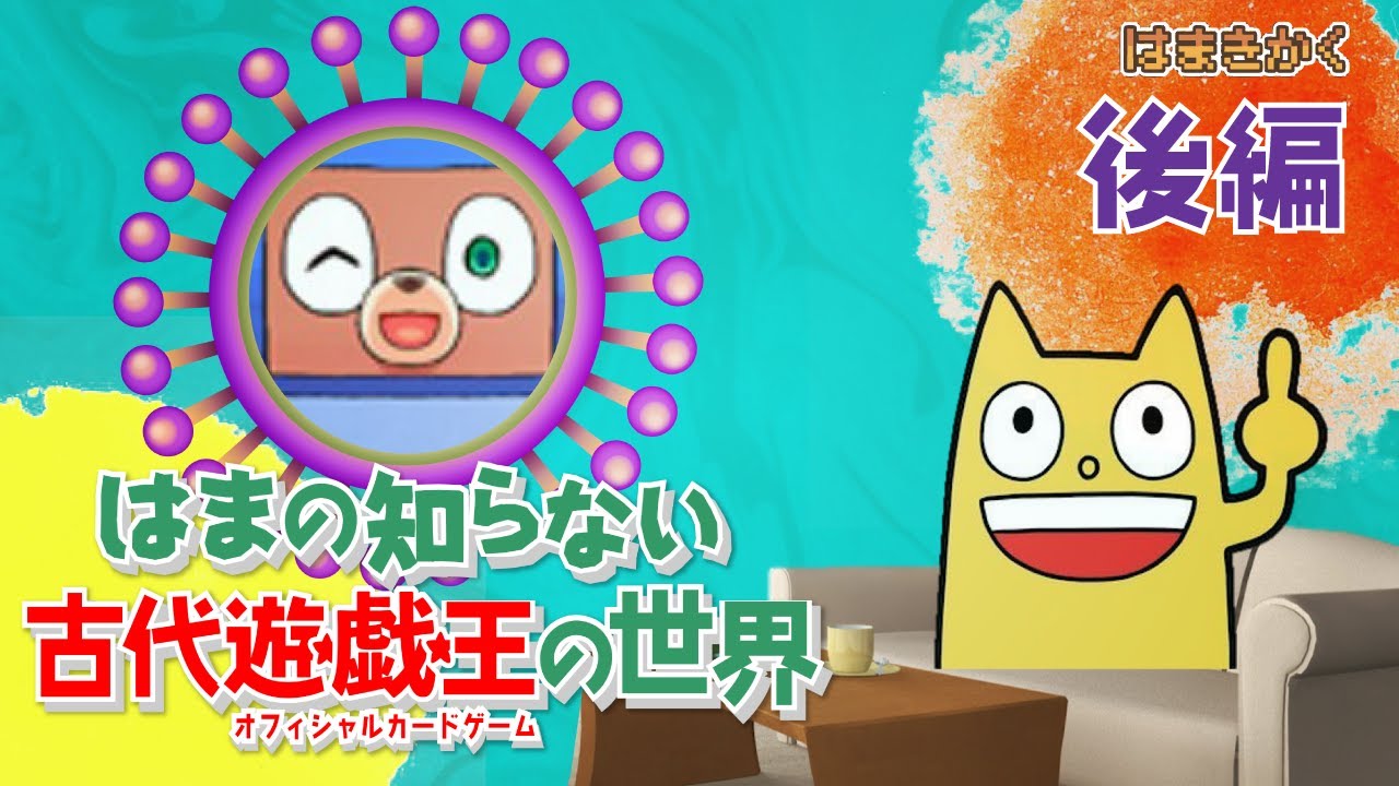 【ここが凄いよ選考会！】はまの知らない世界　古代遊戯王の世界・後編【遊戯王】