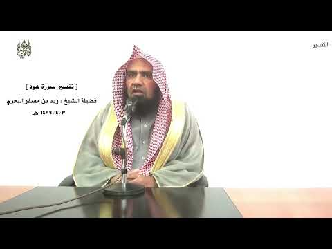 الشيخ زيد البحري التفسير حتى إذا جاء أمرنا وفار التنور قلنا احمل فيها من كل زوجين اثنين هود 40 
