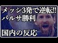 【サッカー】メッシ3発で逆転！！バルセロナ勝利！！2019/02/23【国内の反応】