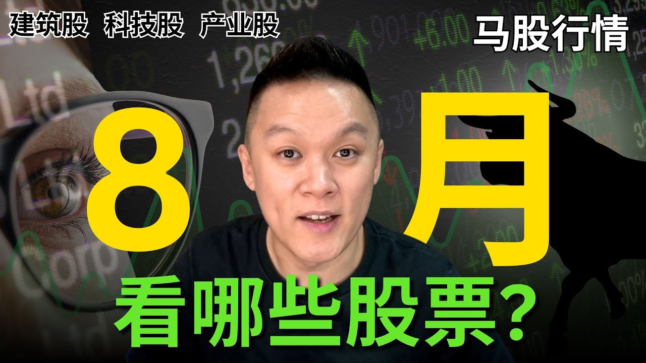 【马股分析】8月看哪些股票❓📊 哪些股票还没涨？ #建筑股｜#产业股｜#科技股 #BURSA #KLSE #KLCI #马股 #投资策略 #股市分析  #股票投资 #NDU系统