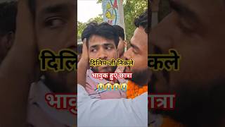 छात्र नेता दिलीप कुमार निकले रोने लगे छात्र #bpsctre #bpsctre4 #bpsctre4 #shorts #shortvideo #news