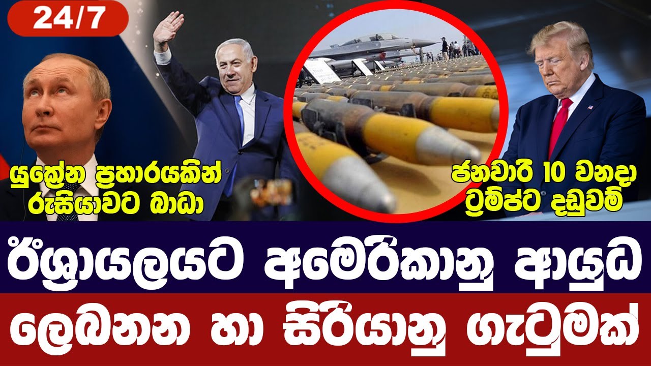 ඊශ්‍රායලයට අමෙරිකානු ආයුධ/ලෙබනන සිරියානු ගැටුමක්/රුසියාවට බාධාවක්/ට්‍රම්ප් යළි බාධා-අද විදෙස් විත්ති
