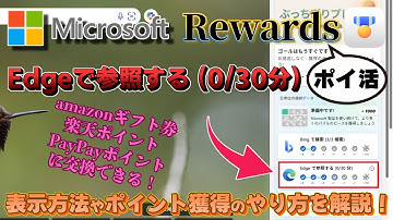 【Microsoft Rewards】「Edgeで参照する 0/30分」表示方法やポイント獲得のやり方を解説！《マイクロソフト リワード》