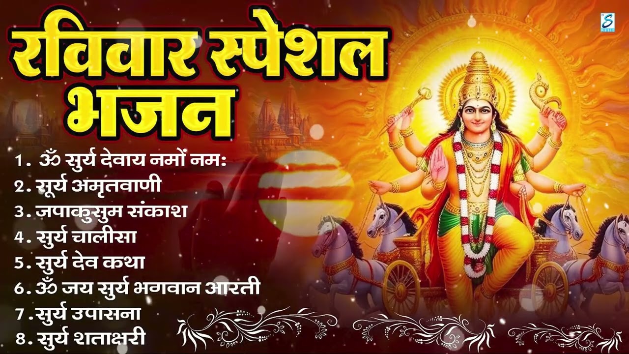 रविवार भक्ति भजन : ॐ सूर्य देवाय नमो नमः, जपाकुसुम संकाशं, सूर्य देव अमृतवाणी, सूर्य चालीसा व आरती