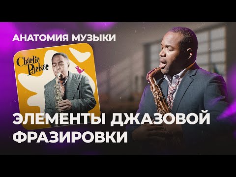 ЭЛЕМЕНТЫ ДЖАЗОВОЙ ФРАЗИРОВКИ