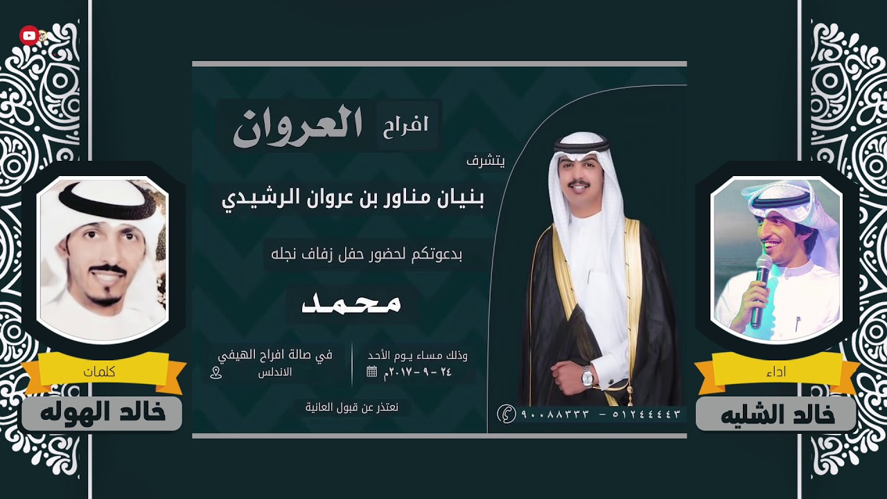 افراح العروان | كلمات خالد الهوله | اداء خالد الشليه