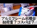 アルミフレームで水槽台を作る前に見て欲しい動画