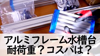 アルミフレーム水槽台　650mm×500mm×550mm アルミフレームで水槽台を作ってみた。【アクアリウム】 - YouTube