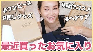 最近買って気に入っている物まとめて紹介！