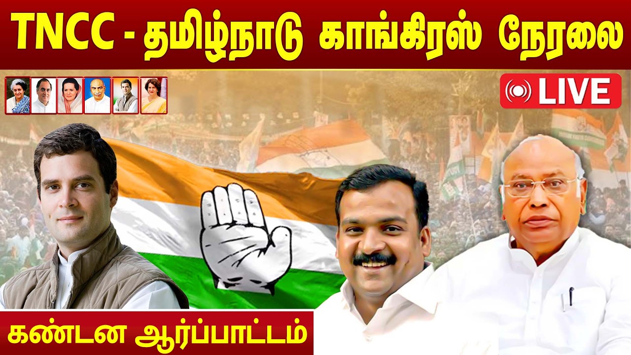🔴LIVE : Congress Protest Demonstration தலைமை தேர்தல் கமிஷனர் பதவி விலகக்கோரி காங்கிரஸ் ஆர்ப்பாட்டம்