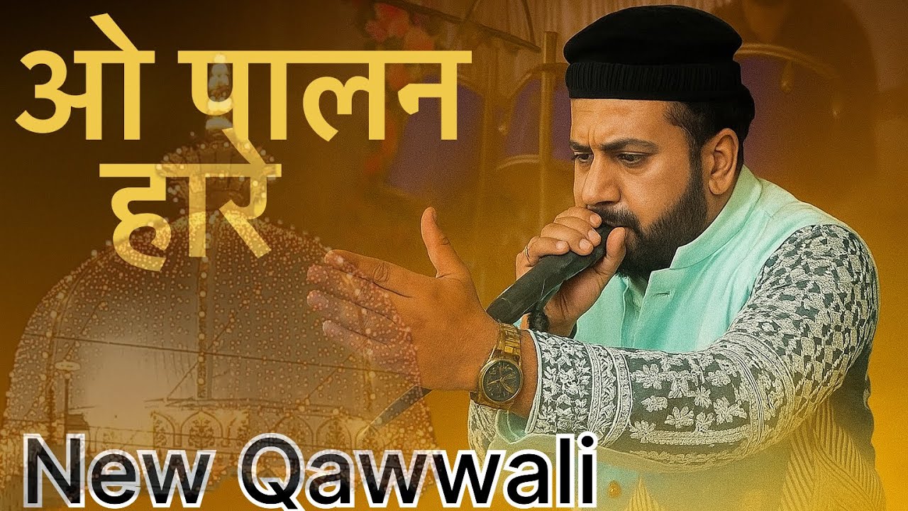 #ओ पालन हारे उसमा के पारे  #viralreels #viralvidoes  #officialsyedmedia 