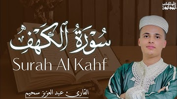 اجمل صوت قرآني في الجزائر 🌹سورة الكهف للقارئ عبد العزيز سحيم - surah al kahf