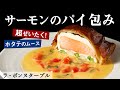 プロの技！サーモンのパイの包み焼き｜ラ・ボンヌターブル｜【ワインに合う】【ホタテのムース】