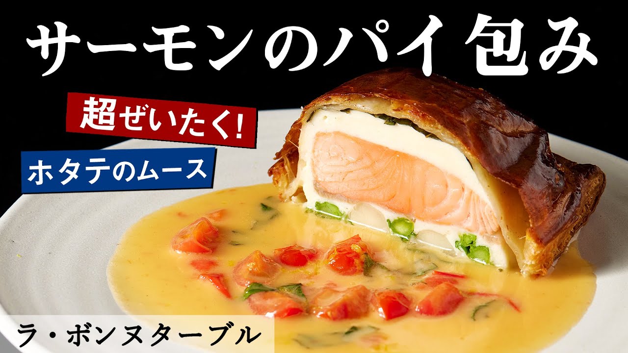 プロの技！サーモンのパイの包み焼き｜ラ・ボンヌターブル｜【ワインに合う】【ホタテのムース】