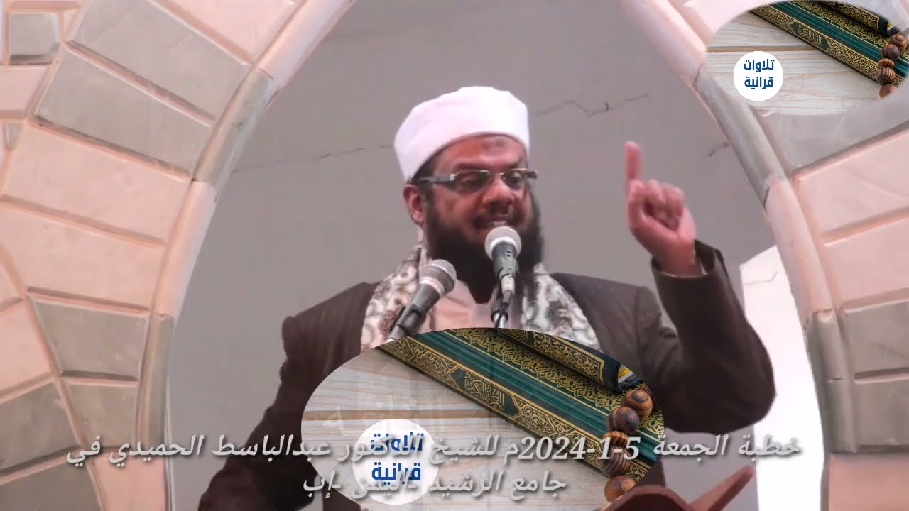 خطبة مزلزلة للشيخ الدكتور عبدالباسط الحميدي 5-1-2024م  (اليمن - إب - جامع الرشيد)