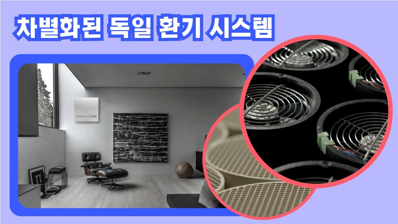 단독주택, 아파트, 사무실 등에 필요한 독일 환기 시스템(차별화된 전열교환기) - YouTube