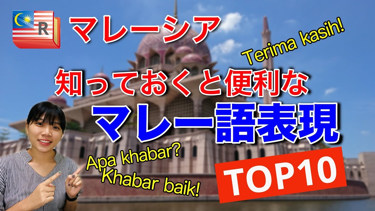 知っておくと便利なマレー語表現top10 Youtube 知っておくと便利なマレー語表現top10 Youtube