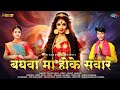 Baghwa ma hoke swar  vikash gavel  navratri special jashgeet song  shri ram music cg