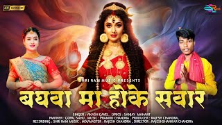 BAGHWA MA HOKE SWAR | VIKASH GAVEL | NAVRATRI SPECIAL JASHGEET SONG | SHRI RAM MUSIC CG