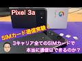 Pixel 3a通信実験！！ docomo、au、Softbank、3回線のSIMカードを入れ換えて通信できるのか検証してみた！