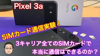 Pixel 3a通信実験！！ docomo、au、Softbank、3回線のSIMカードを入れ換えて通信できるのか検証してみた！