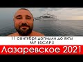 Лазаревское 2021 доплыли до яхты My escape