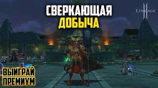 Сверкающая Добыча в Lineage 2. Будет ли окупаемость с новых лутбоксов? Руофф в 2026 году.