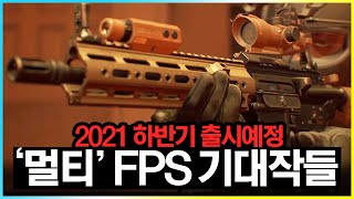 기대해도 될만한, 2021년 하반기 출시예정 "멀티" FPS 게임ㅣ [루트패치] screenshot 4
