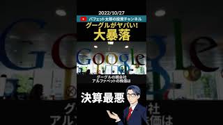 Googleがヤバい！決算最悪！#shorts