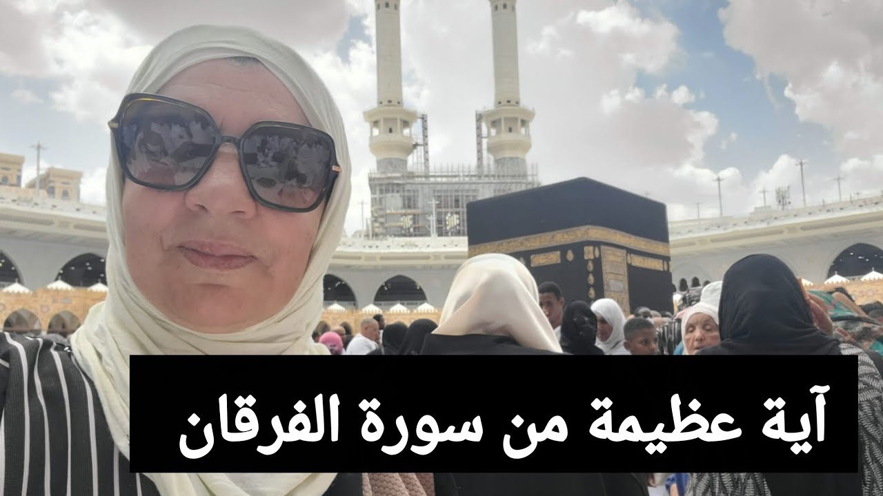 آية عظيمة من سورة الفرقان - مسجد فريد الأنصاري 