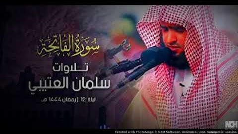القارئ سلمان العتيبي سورة الفاتحة بترتيل جميل