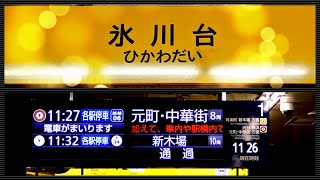 メトロ有楽町線・副都心線 氷川台駅　新型行先案内表示器稼働開始される＆自動放送が更新！東新宿でFライナーの通過待ち、元町中華街行き10両編成、通過などを収録