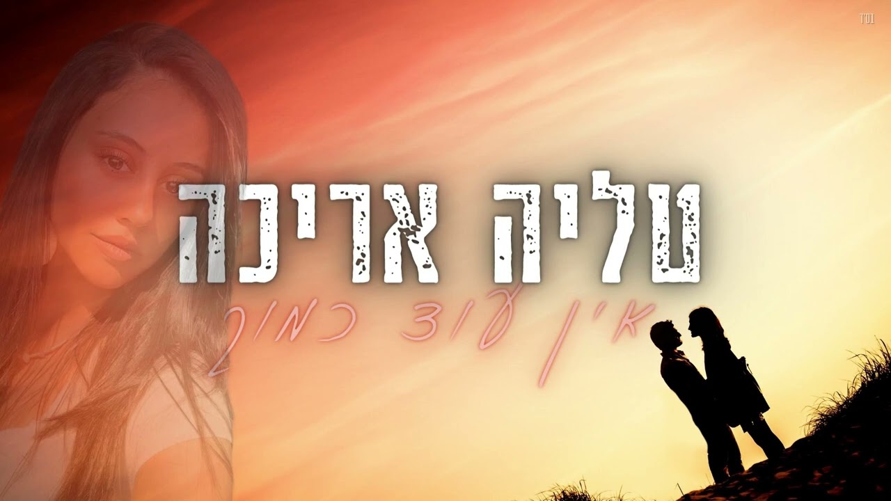 טליה אריכה - לאהוב אותך כל יום (קאבר)