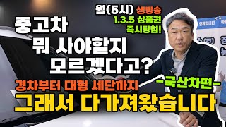 [중고차LIVE] 경차 사러왔다가 제네시스 사게되는 이유??!! 종류별로 총집합 -국산차편- 1.3.5만원 즉시당첨 이벤트까지!
