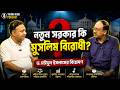 MUSLIMS AND THE NEW BENGAL GOVERNMENT | নতুন সরকার কি মুসলিম বিরোধী? পর্ব ১