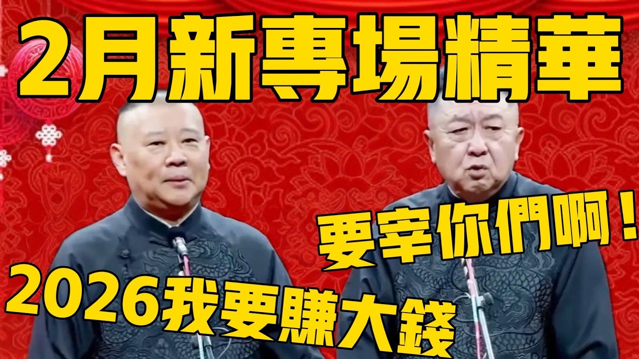 【2月最新】郭德綱2月最新專場精華版！老郭立下flag：2026賺大錢！于謙：這就是要想法子宰你們啊！ #郭德纲 #高峰 #于谦 #德云社#栾云平 #德云社最新相声 #张鹤伦 #张九龄 #高九成