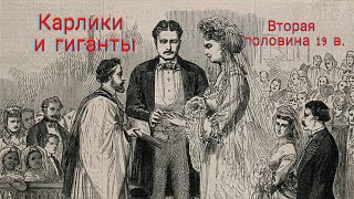 Женщина-гигант и Женщина-карлик. Как они жили во второй половине 19 века