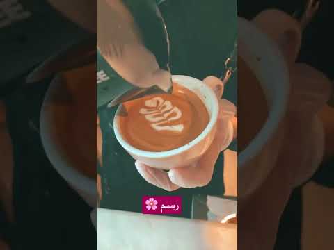 رسم اليوم وردة على القهوة قهوة   قهوة الصباح كيف ترسم  باريستا رسمتي 