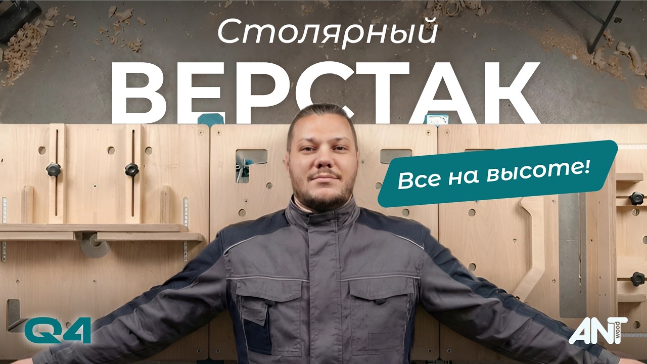 🎬 Отзыв мастера: применение верстака AntWood в деле!