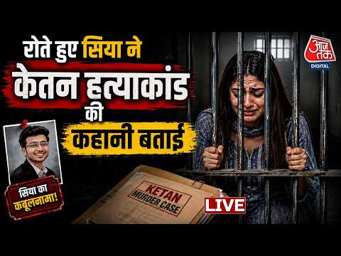 Ketan Murder Live News: पुलिस के सामने Siya ने केतन हत्याकांड की पूरी कहानी बता दी | Aaj Tak Hindi