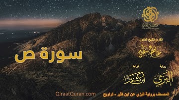 038 سورة ص   برواية البزي عن ابن كثير   تراويح    القارئ مفتاح السلطني