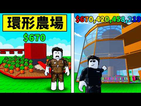 我建造了一個神級環形農場！有望超越培養花園嗎？【Build A Ring Farm】【Roblox】【機械方塊】 image