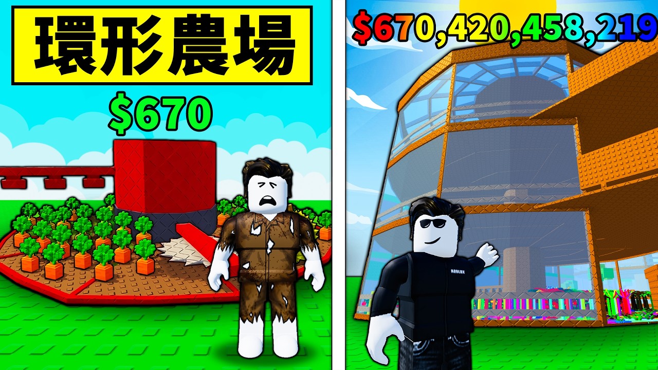 我建造了一個神級環形農場！有望超越培養花園嗎？【Build A Ring Farm】【Roblox】【機械方塊】