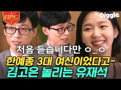 [#티전드] 전설의 한예종 10학번 실물 여신✨ 넘사 분위기와 연기력을 겸비한 배우 김고은의 이야기 | #유퀴즈온더블럭