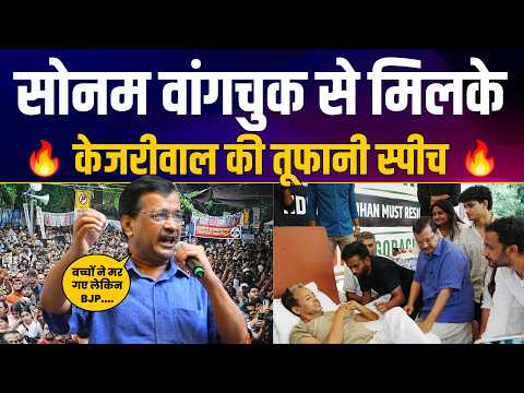 Sonam Wangchuk के समर्थन में Jantar Mantar से Arvind Kejriwal की तूफानी Latest Speech