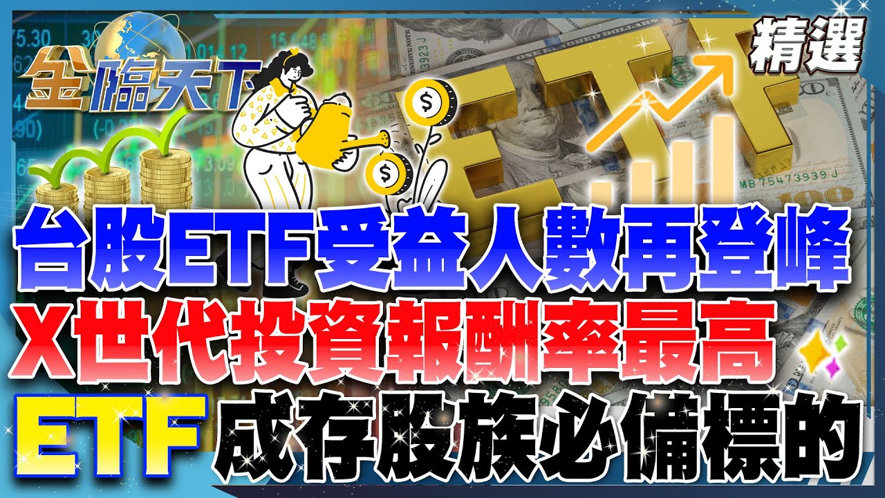 台股ETF受益人數再登峰！X世代投資報酬率最高 ETF成存股族必備標的！│【#金臨天下 精選🔥】#台股 #ETF #定期定額 #被動收入 #投資理財  @tvbsmoney