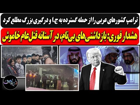 ترامپ به کشورهای عربی از حمله به ج ا خبر داد فوری بازداشتی های بی نام در آستانه قتل عام خاموش