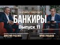 Банкиры. Дмитрий Руденко, предправления Почта Банка