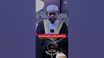 القارئ علي شكري تلاوة جميلة محاكية لمعالي الشيخ د. عبد الرحمن السديس