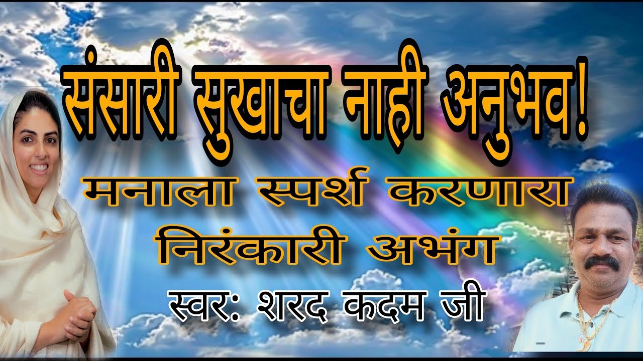 संसारी सुखाचा नाही अनुभव | Nirankari Marathi Abhang |2026| Sharad Kadam Ji